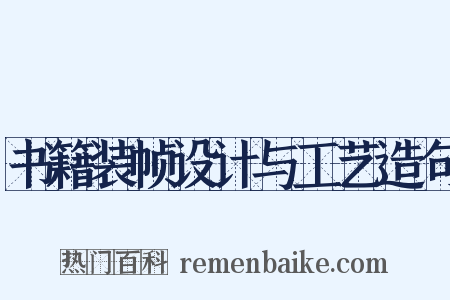 书籍装帧设计与工艺造句是什么意思的图片